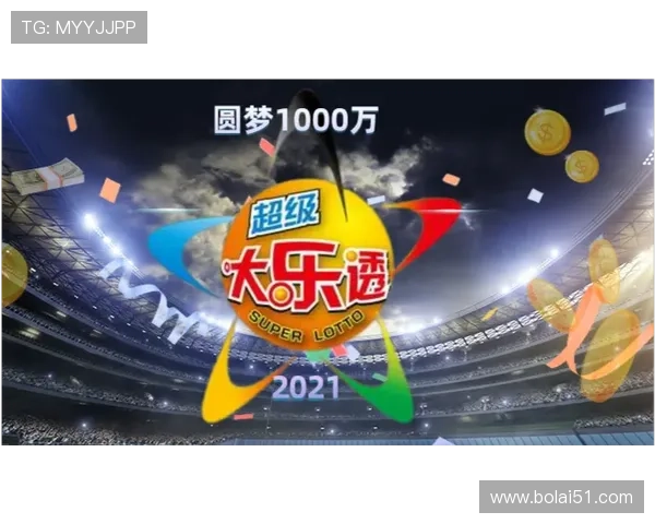 大乐透最新开奖微动态实时播报